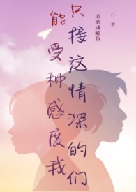 只能接受这种情感深度的我们(正转炮友 H)